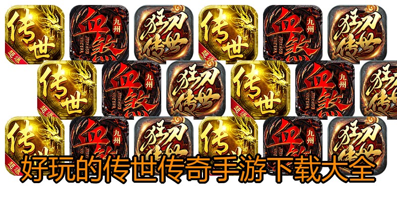 好玩的传世传奇手游下载大全
