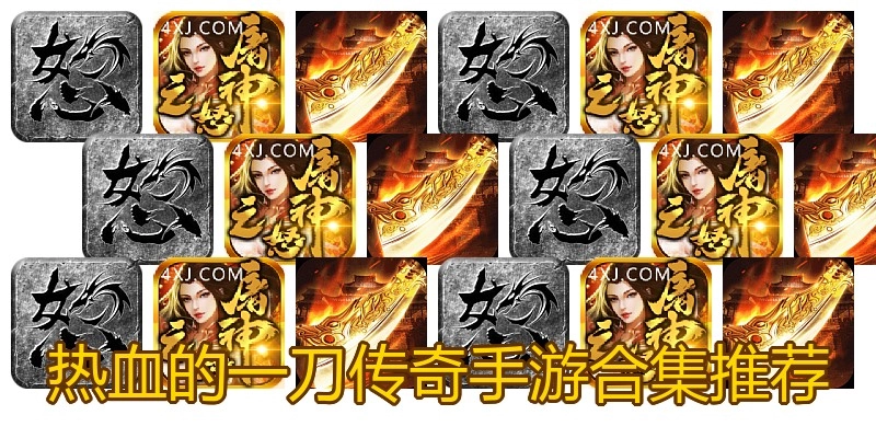热血的一刀传奇手游合集推荐