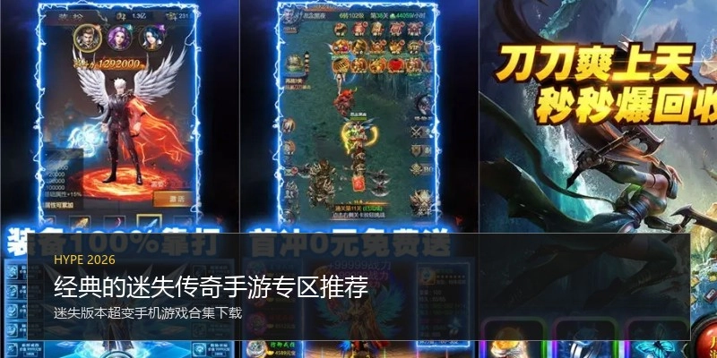 经典的迷失传奇手游专区推荐