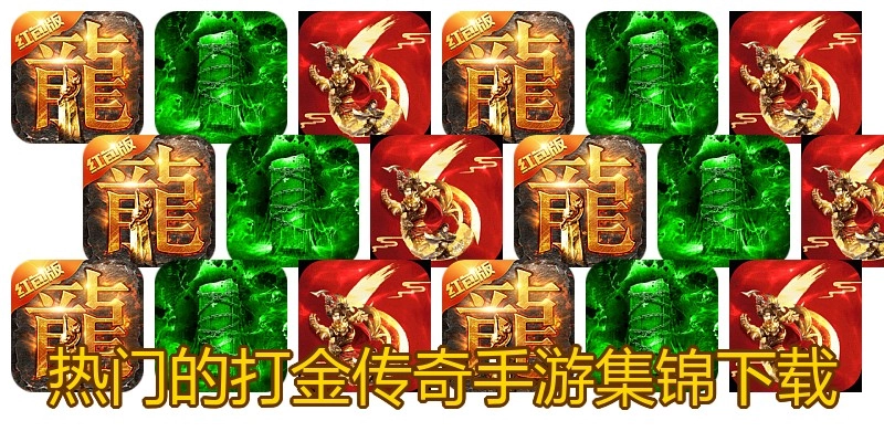 热门的打金传奇手游集锦下载