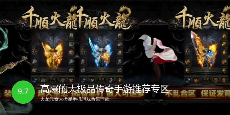 高爆的大极品传奇手游推荐专区
