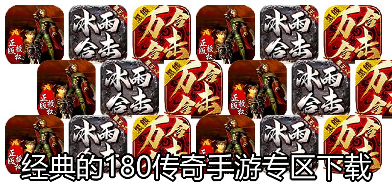 经典的180传奇手游专区下载