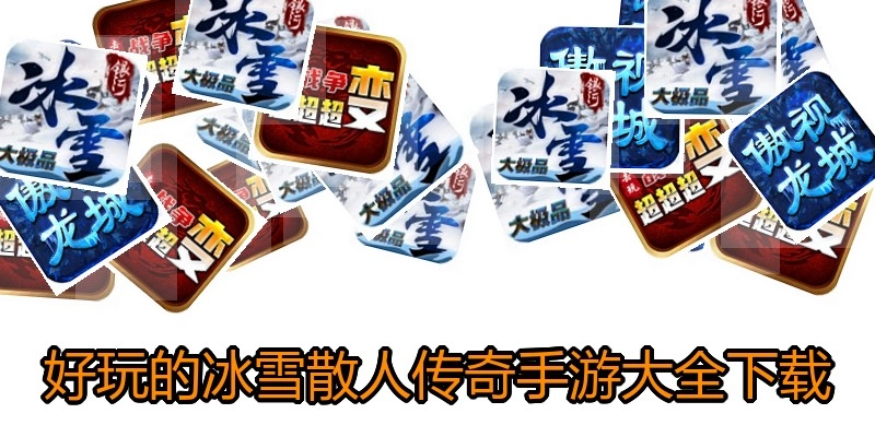 好玩的冰雪散人传奇手游大全下载
