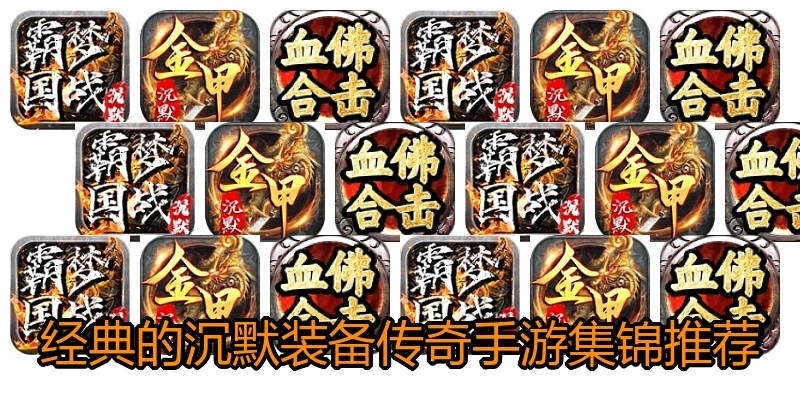 经典的沉默装备传奇手游集锦推荐