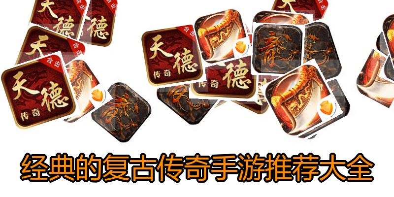 经典的复古传奇手游推荐大全