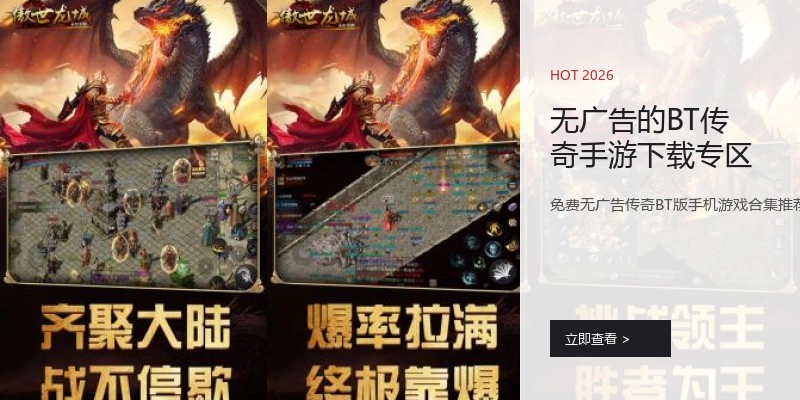 无广告的BT传奇手游下载专区
