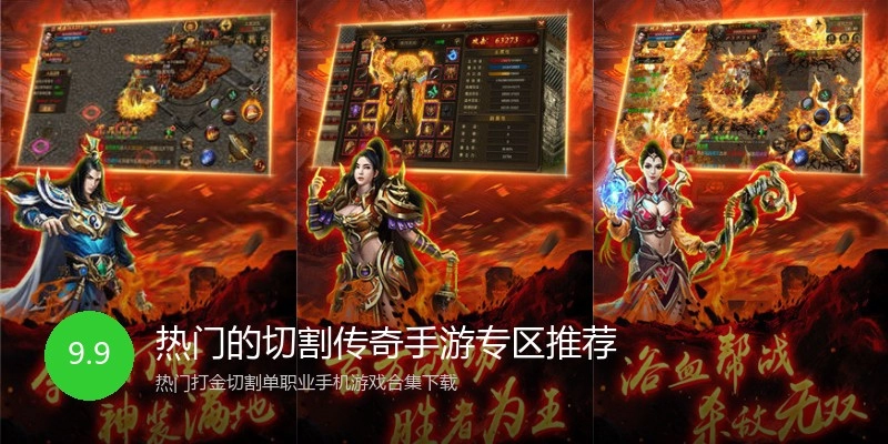 热门的切割传奇手游专区推荐