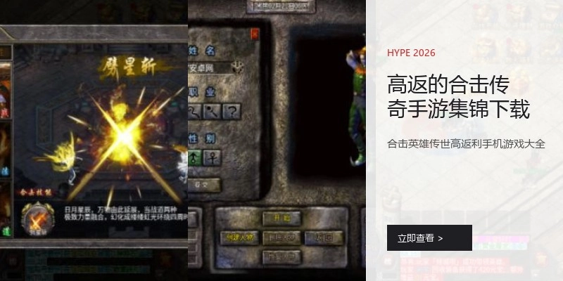 高返的合击传奇手游集锦下载