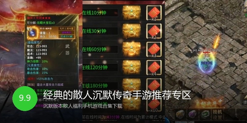 经典的散人沉默传奇手游推荐专区