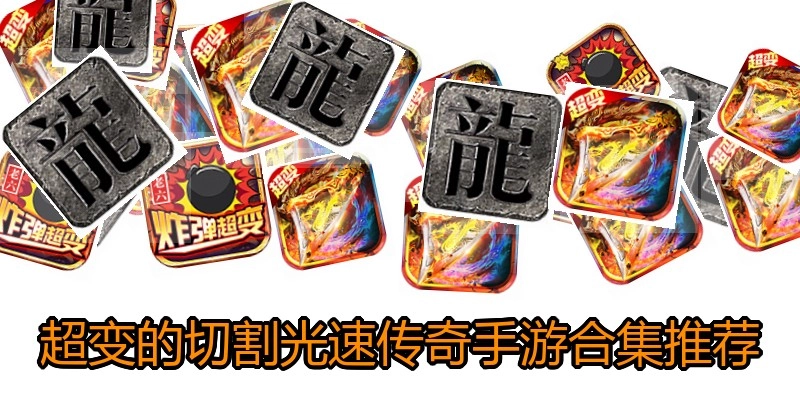 超变的切割光速传奇手游合集推荐