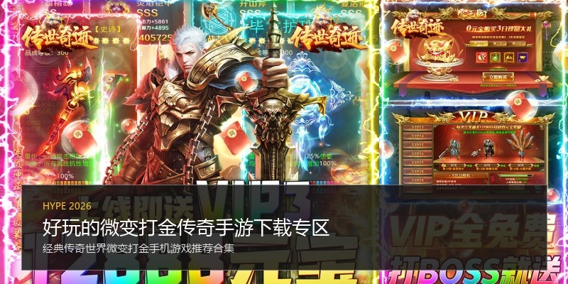 好玩的微变打金传奇手游下载专区