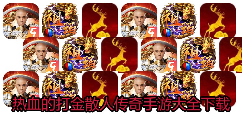 热血的打金散人传奇手游大全下载