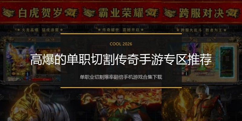 高爆的单职切割传奇手游专区推荐