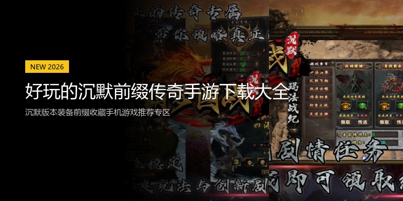 好玩的沉默前缀传奇手游下载大全