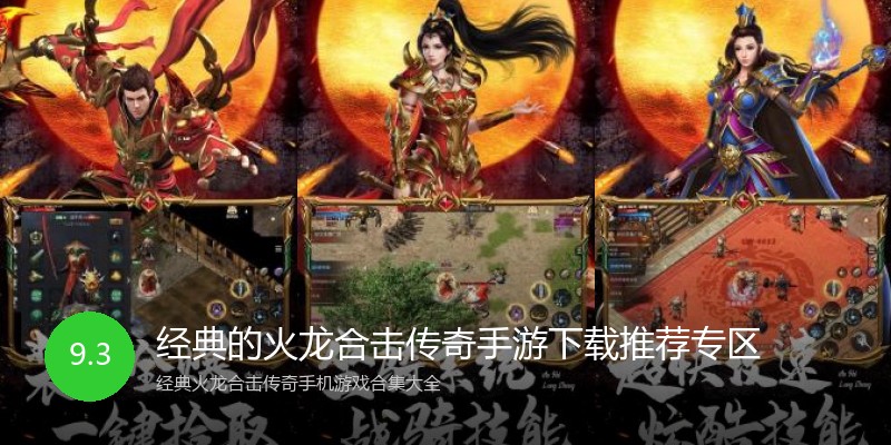 经典的火龙合击传奇手游下载推荐专区