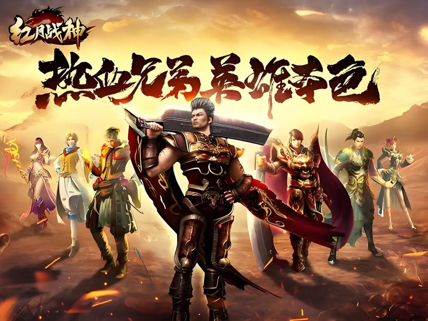红月战神游戏大全