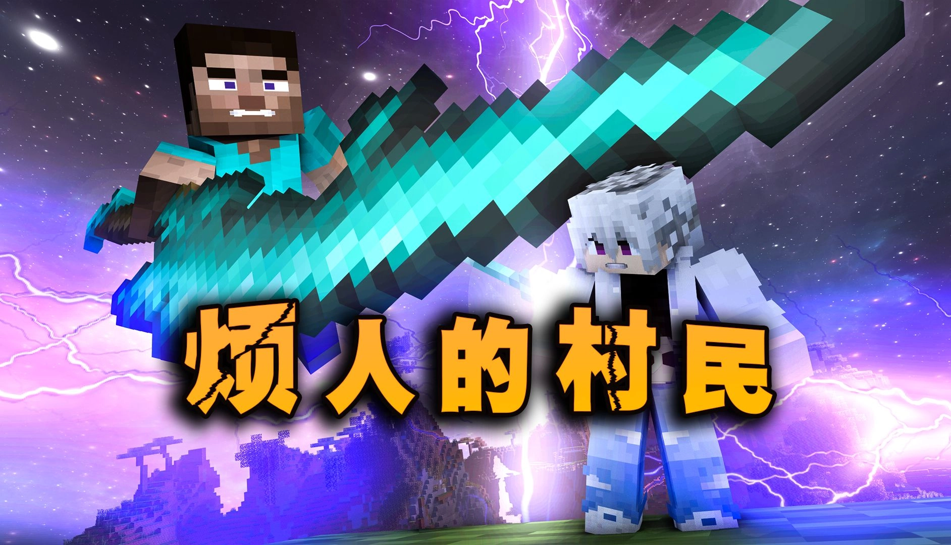 我的世界烦人的村民
