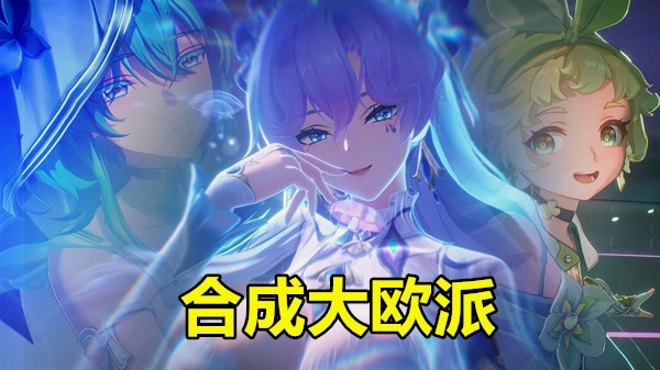 合成大欧派