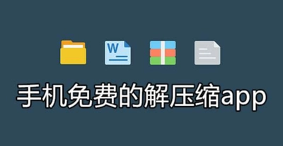 好用的解压缩app