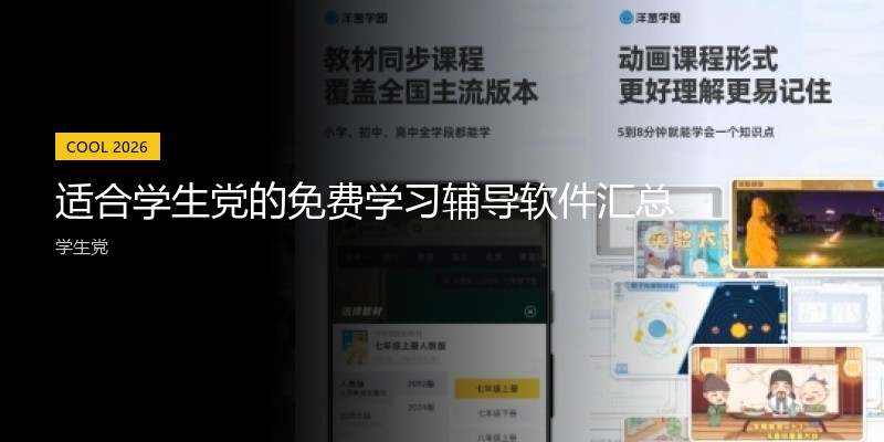 适合学生党的免费学习辅导软件汇总