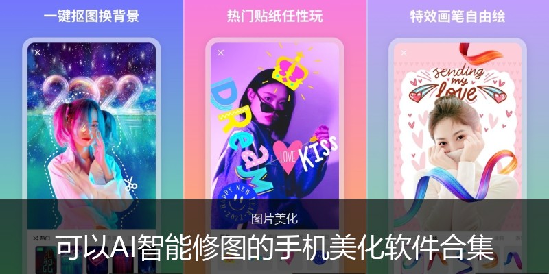 可以AI智能修图的手机美化软件合集