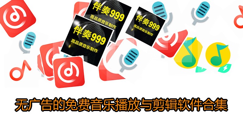无广告的免费音乐播放与剪辑软件合集