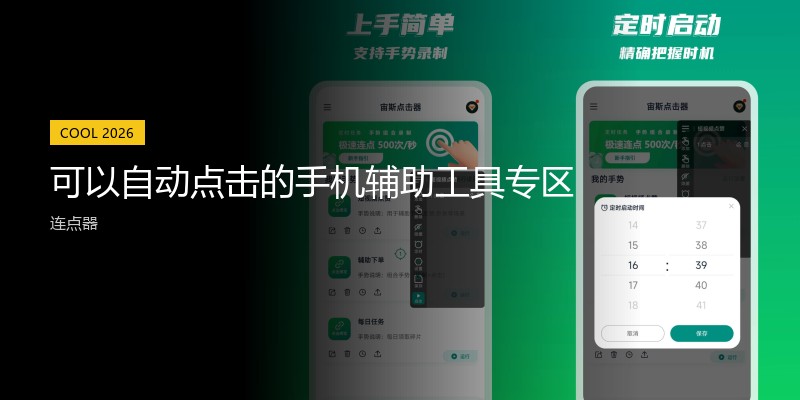 可以自动点击的手机辅助工具专区