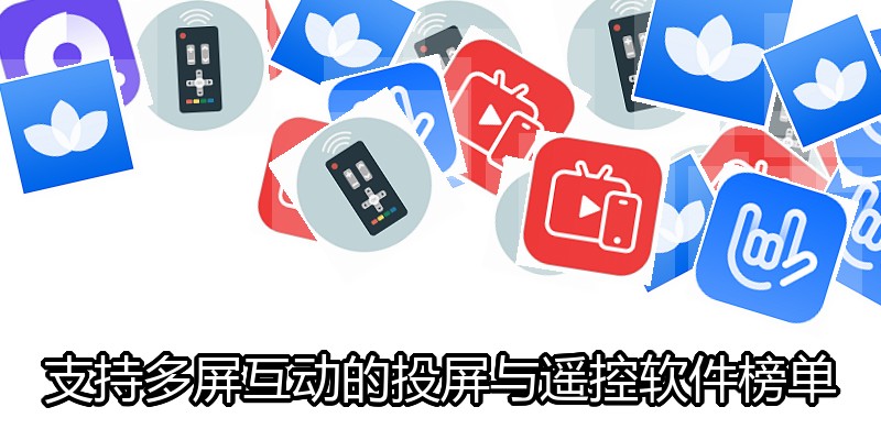 支持多屏互动的投屏与遥控软件榜单