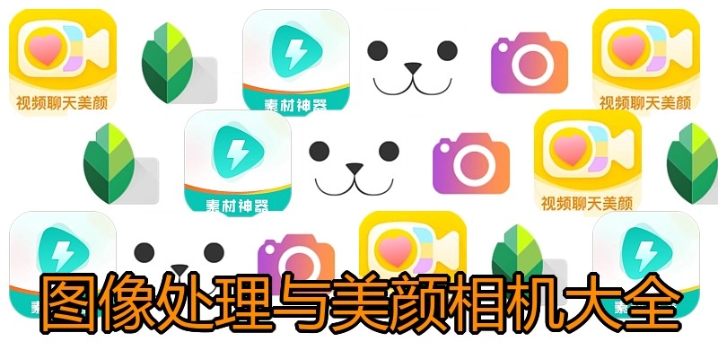 图像处理与美颜相机大全