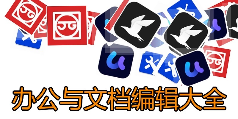 办公与文档编辑大全