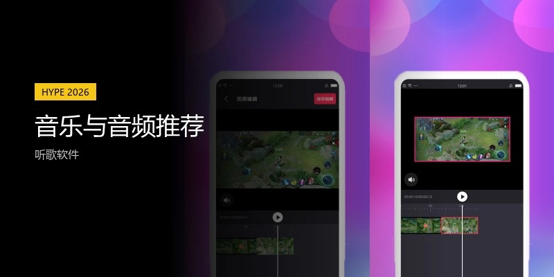 音乐与音频推荐