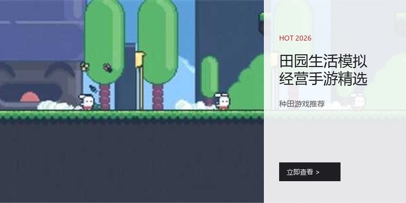田园生活模拟经营手游精选