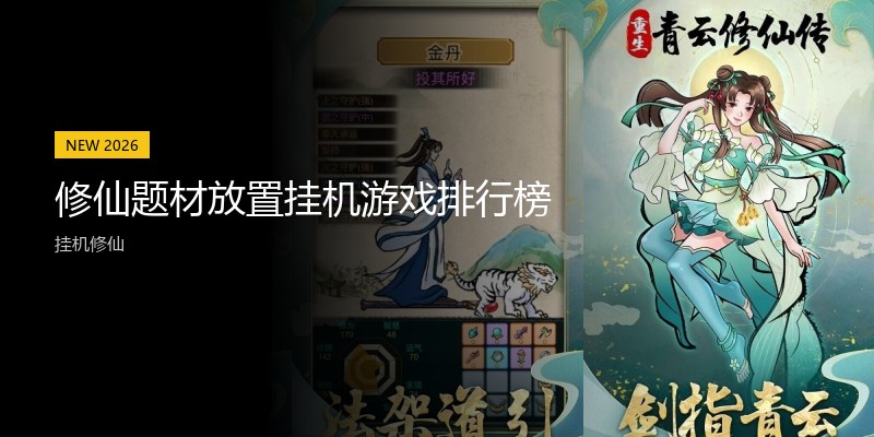 修仙题材放置挂机游戏排行榜