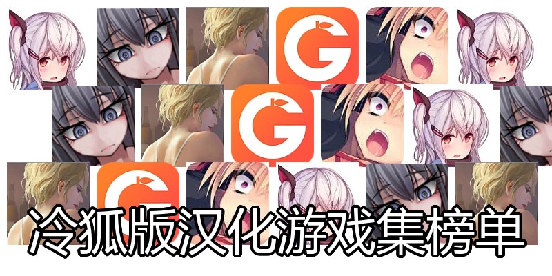 冷狐版汉化游戏集榜单