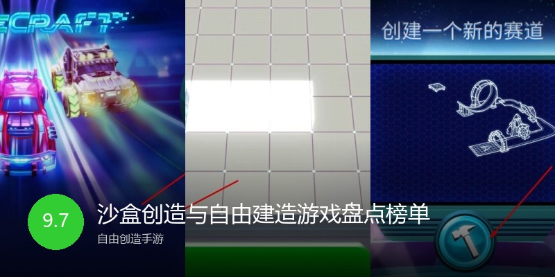 沙盒创造与自由建造游戏盘点榜单