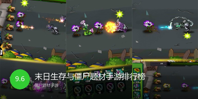末日生存与僵尸题材手游排行榜