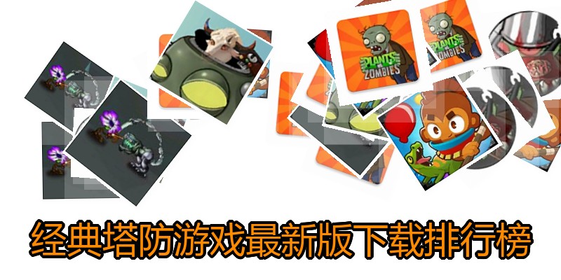经典塔防游戏最新版下载排行榜