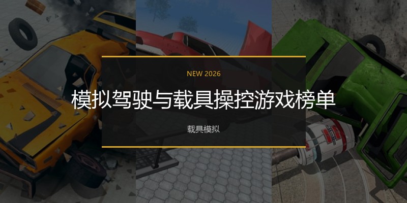 模拟驾驶与载具操控游戏榜单