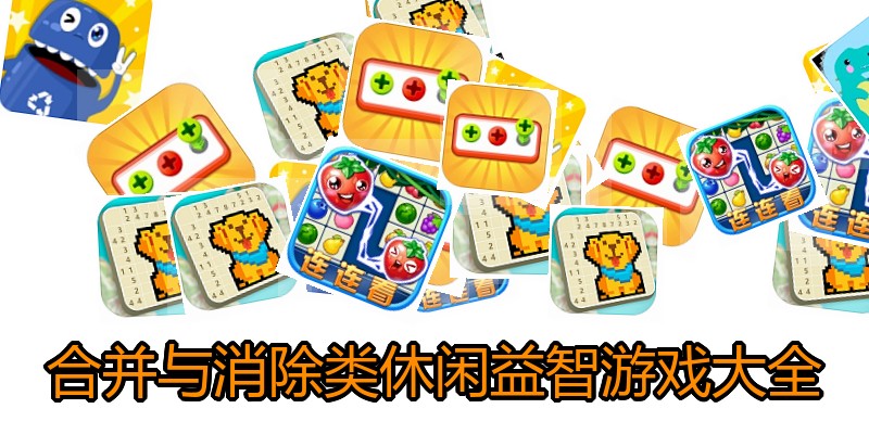 合并与消除类休闲益智游戏大全