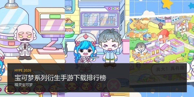 宝可梦系列衍生手游下载排行榜