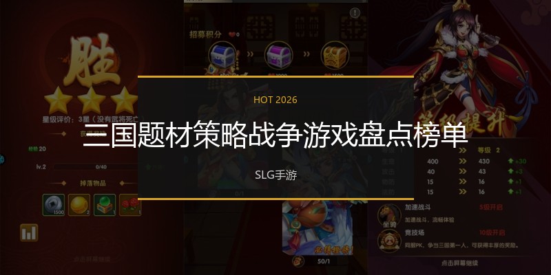 三国题材策略战争游戏盘点榜单