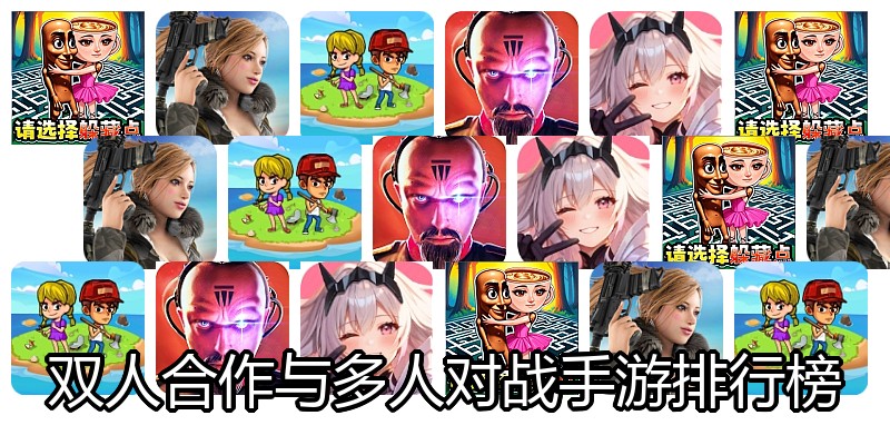 双人合作与多人对战手游排行榜