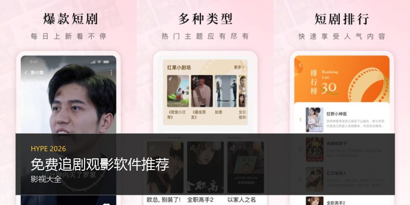 免费追剧观影软件推荐