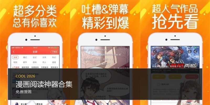 漫画阅读神器合集
