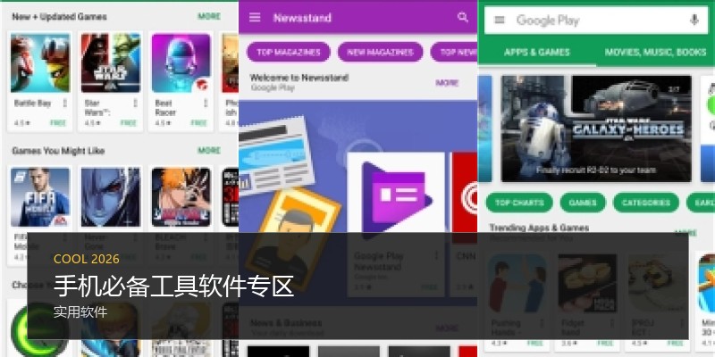 手机必备工具软件专区