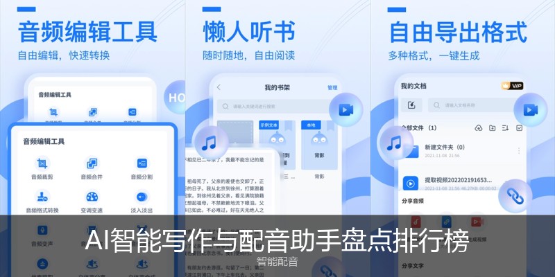 AI智能写作与配音助手盘点排行榜