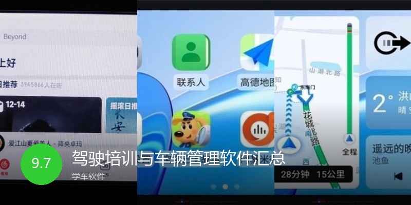 驾驶培训与车辆管理软件汇总
