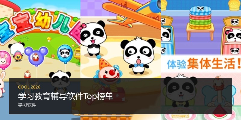 学习教育辅导软件Top榜单