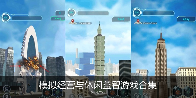 模拟经营与休闲益智游戏合集