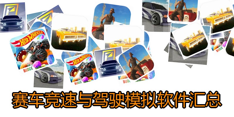 赛车竞速与驾驶模拟软件汇总